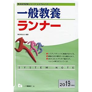 システムノート 一般教養ランナー 2019年度版 (教員採用試験シリーズ システムノート)