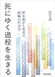 死にゆく過程を生きる―終末期がん患者の経験の社会学