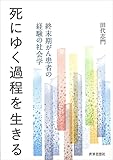 死にゆく過程を生きる―終末期がん患者の経験の社会学 by くにたちきち