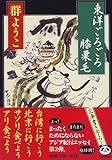 東洋ごろごろ膝栗毛