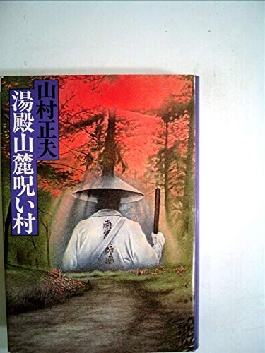 湯殿山麓呪い村 (1980年)