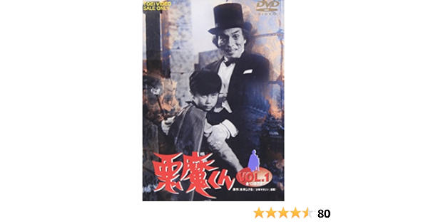 Amazon 悪魔くん Vol 1 Dvd Tvドラマ