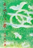 天と地をつなぐ者