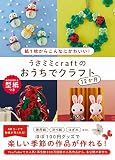 うさミミcraftのおうちでクラフト12か月 - 紙1枚からこんなにかわいい! -