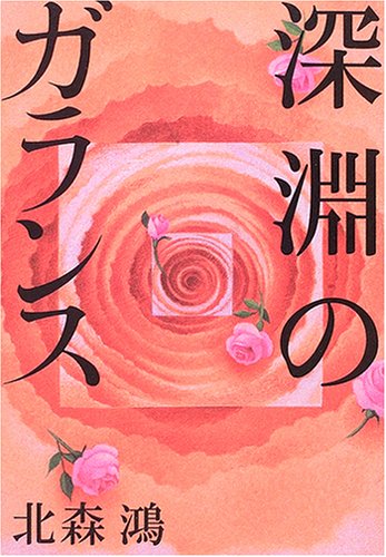 深淵のガランス