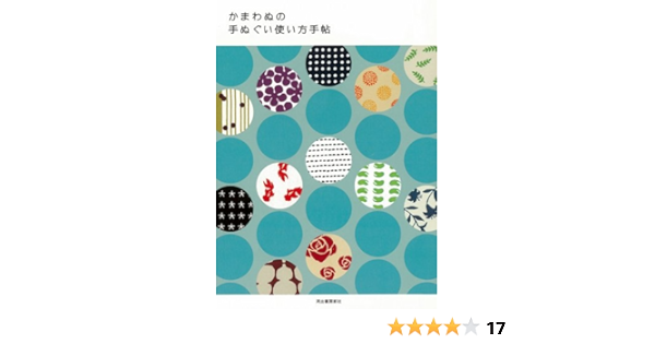 かまわぬの手ぬぐい使い方手帖 かまわぬ 本 通販 Amazon