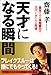 天才になる瞬間―自分の中の未知能力をスパークさせる方法 天才になる瞬間―自分の中の未知能力をスパークさせる方法