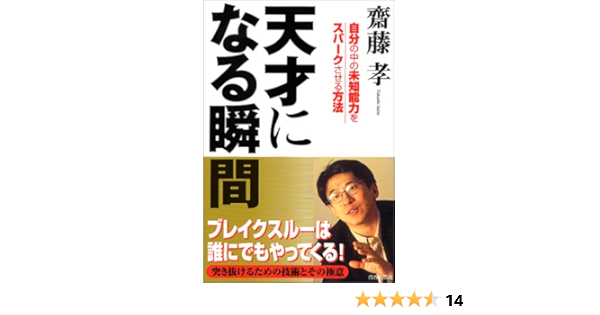 天才になる瞬間 自分の中の未知能力をスパークさせる方法 斎藤 孝 本 通販 Amazon