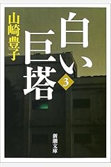 白い巨塔〈第3巻〉 (新潮文庫) 文庫
