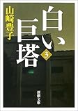 白い巨塔〈第3巻〉 (新潮文庫)