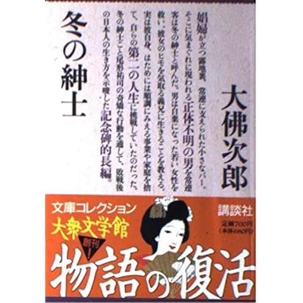 Amazon.co.jp: 帰郷 (P+D BOOKS) : 大佛 次郎: 本