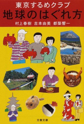 東京するめクラブ 地球のはぐれ方 東京するめクラブ 地球のはぐれ方