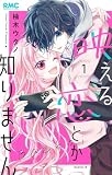 映える恋とか知りません 1 (りぼんマスコットコミックス)