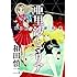 和田慎二「和田慎二傑作選 亜里沙とマリア」