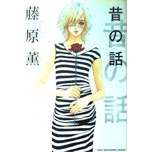 Amazon.co.jp: 楽園 (Feelコミックス) : 藤原 薫: 本
