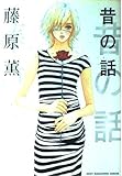 昔の話 (ソニー・マガジンズコミックス)