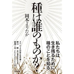 種は誰のものか? (veggy Books) 種は誰のものか? (veggy Books)