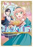 転生した私は幼い女伯爵(2) 後見人の公爵に餌付けしながら、領地発展のために万能魔法で色々作るつもりです (角川コミックス・エース)