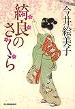 綺良のさくら (ハルキ文庫 い 6-34 時代小説文庫)