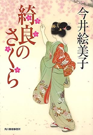 綺良のさくら (ハルキ文庫 い 6-34 時代小説文庫)