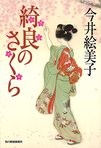今井絵美子:綺良のさくら (ハルキ文庫 い 6-34 時代小説文庫)