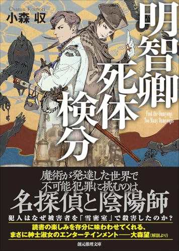 小森収:明智卿死体検分 (創元推理文庫)