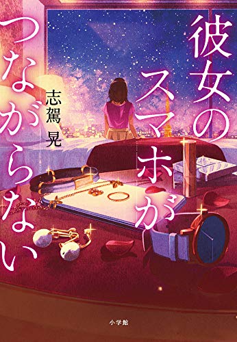 志駕晃:彼女のスマホがつながらない