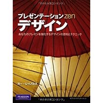 プレゼンテーションzenデザイン | ガー・レイノルズ, 熊谷
