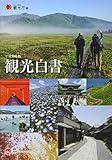 観光白書 コンパクト版〈平成30年版〉 観光白書 コンパクト版〈平成30年版〉