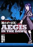 暁のイージス