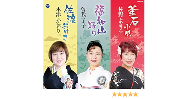 Amazon 総おどり 釜石小唄 福知山踊り 佐渡おけさ 佐野よりこ 曽我了子 木津かおり 舞踊歌謡 ミュージック