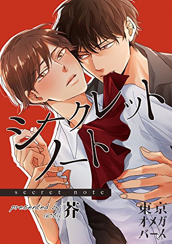 『シークレットノート』
