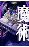 アラルエン戦記 (5) 魔術 (アラルエン戦記 5)