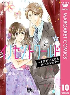 ひみつのイノセントワールド ～イケメン上司とルームシェア～ 10 (マーガレットコミックスDIGITAL)