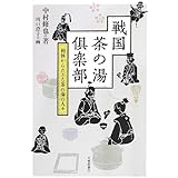 戦国茶の湯倶楽部: 利休からたどる茶の湯の人々