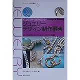 ジュエリーデザイン制作事典―知っておきたいジュエリーのプロ知識 (ジュエリー技法講座) (ジュエリ-技法講座)