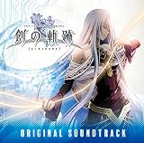 英雄伝説 創の軌跡 オリジナルサウンドトラック