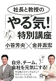 社長と教授の｢やる気！｣特別講座