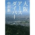 大阪アースダイバー