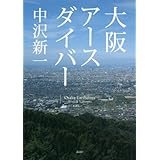 大阪アースダイバー