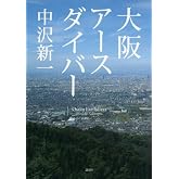 大阪アースダイバー