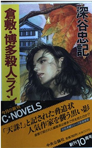 深谷忠記:倉敷・博多殺人ライン (C・NOVELS)