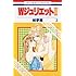 Wジュリエット II(3)