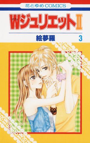 『WジュリエットII』3巻