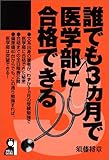 誰でも3ヵ月で医学部に合格できる (Yell books)