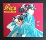 「風光る」ＳＯＵＮＤ　ＢＯＸ［２ＣＤ］