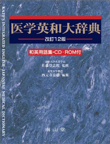 医学英和大辞典 A5変型判/和英用語集・CD-ROM付 医学英和大辞典 A5変型判/和英用語集・CD-ROM付