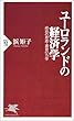 ユーロランドの経済学―政治の思惑・通貨の力学 (PHP新書 (139))