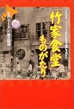 竹家食堂ものがたり―北のラーメン誕生秘話
