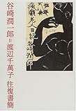書評 谷崎潤一郎=渡辺千萬子 往復書簡 by michako
